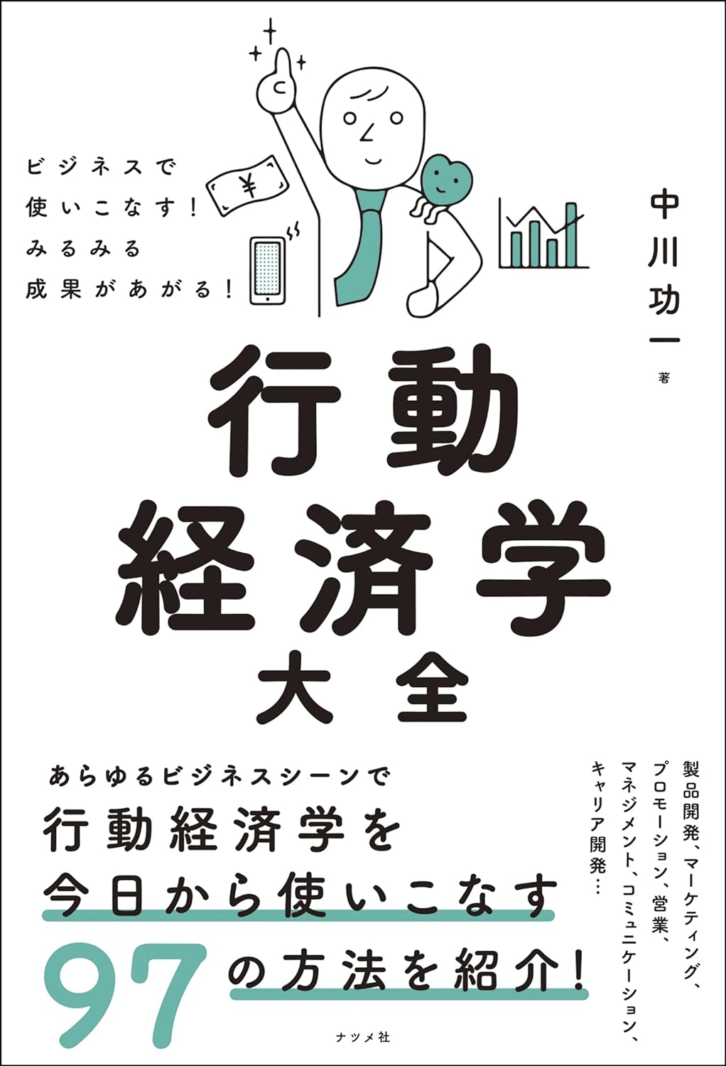 ビジネスで使いこなす! みるみる成果があがる! 行動経済学大全 中川功一 ナツメ社 アマゾン 話題の 本 Amazon 新刊 今月発売の新刊 ランキング上位の新刊 メディアで取り上げられた新刊 架空書店
