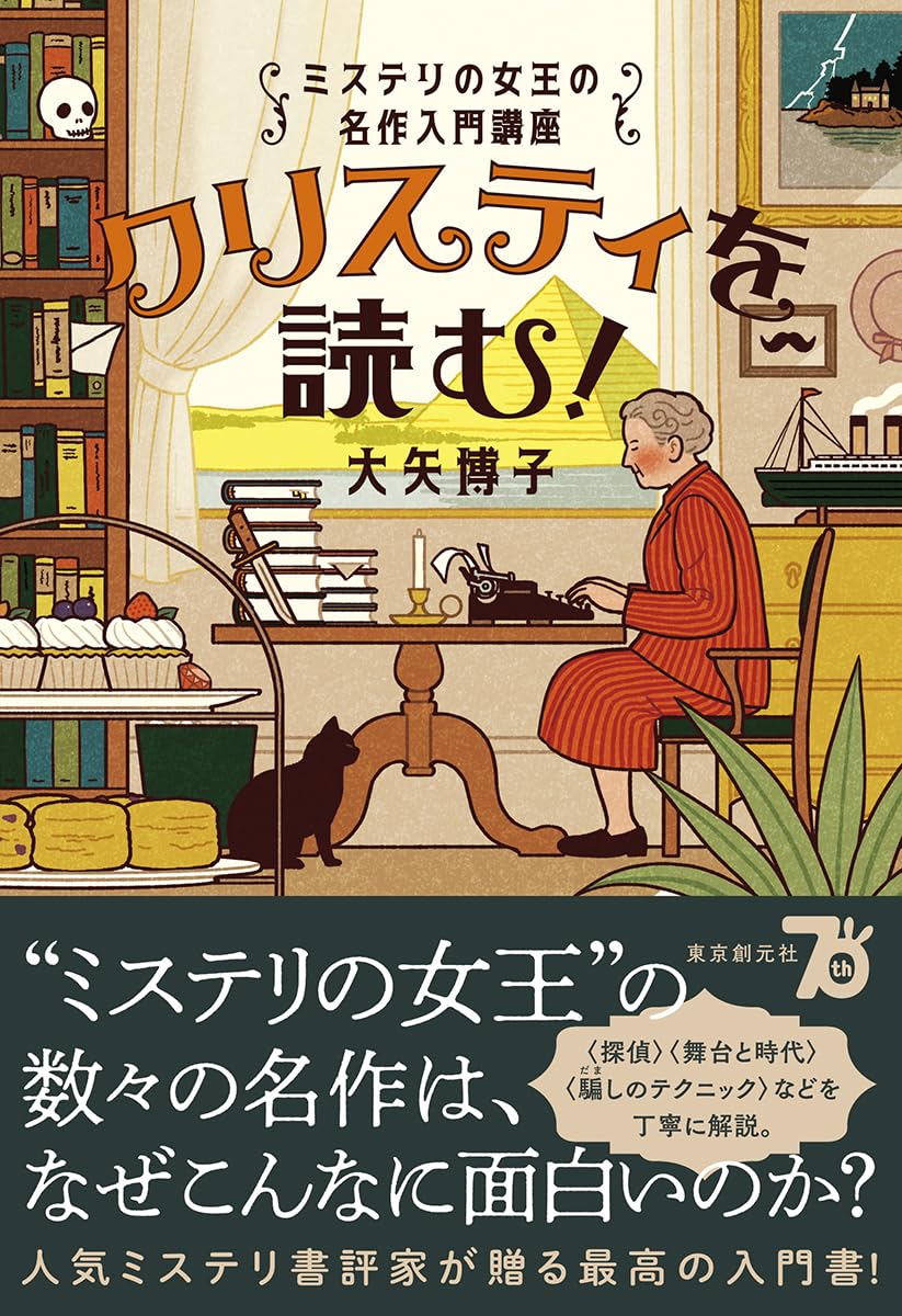 この冬は📖クリスティを読む! ミステリの女王の名作入門講座 (キイ・ライブラリー) 大矢博子 東京創元社 #架空書店 240110 ③