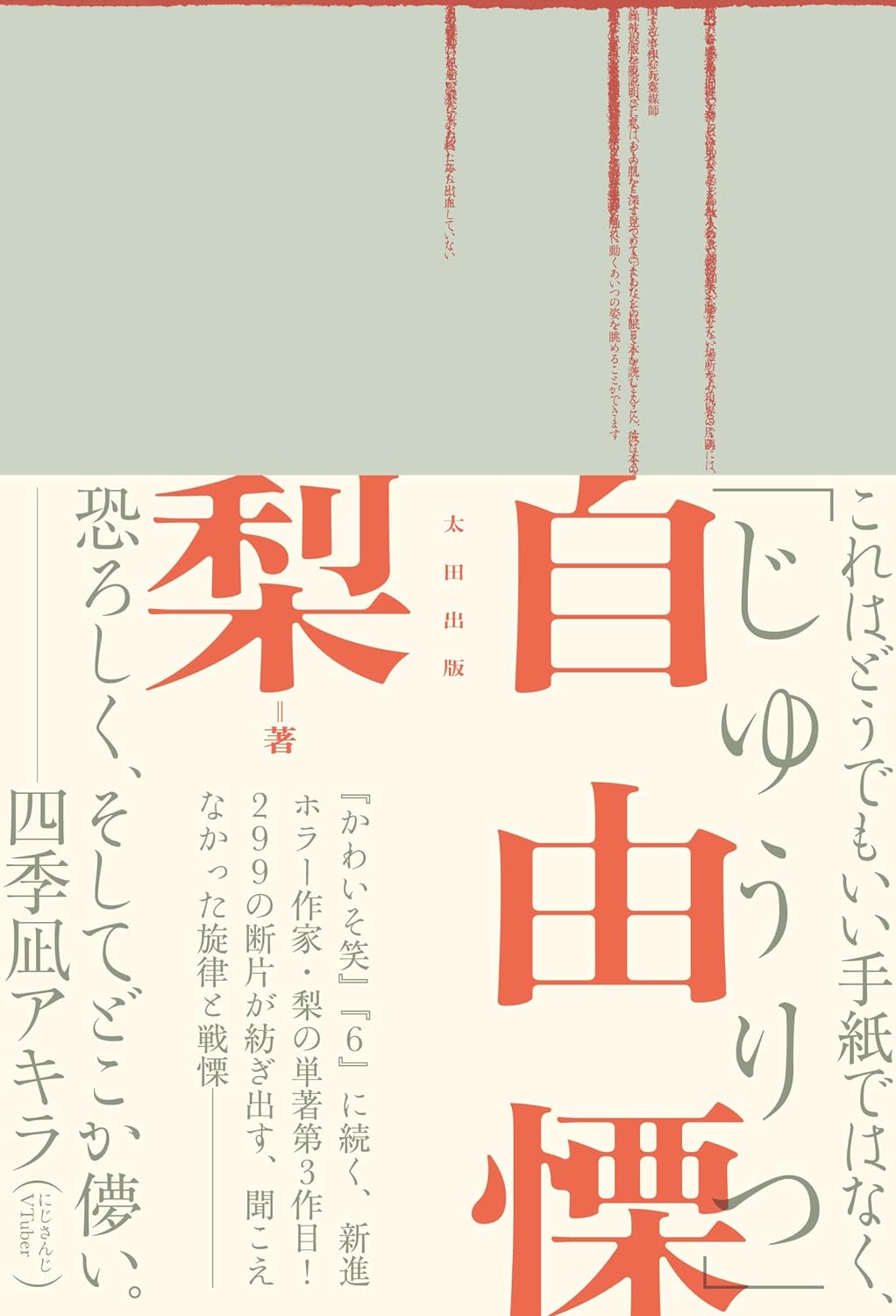 自由律だと思ったら🥶自由慄 梨 太田出版 #架空書店 240110 ⑥ 