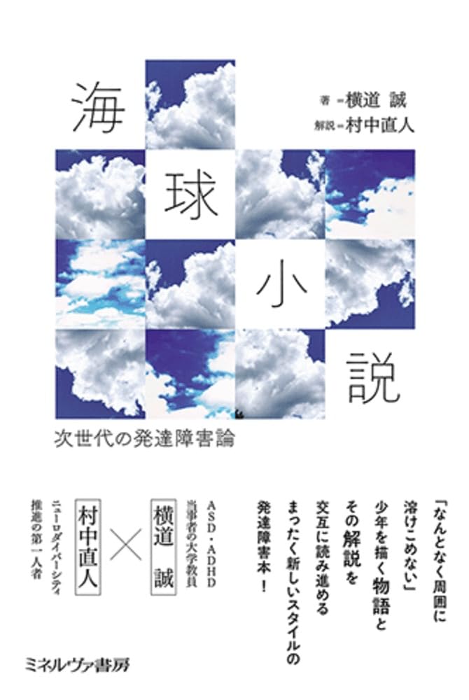 新しい地平へ🌏海球小説 次世代の発達障害論 横道 誠 ミネルヴァ書房 #架空書店 240110 ⑦