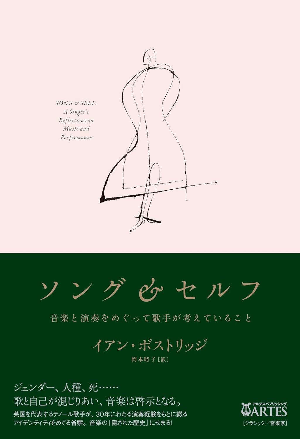 音とともに🎵ソング&セルフ 音楽と演奏をめぐって歌手が考えていること イアン・ボストリッジ アルテスパブリッシング #架空書店 240110 ①