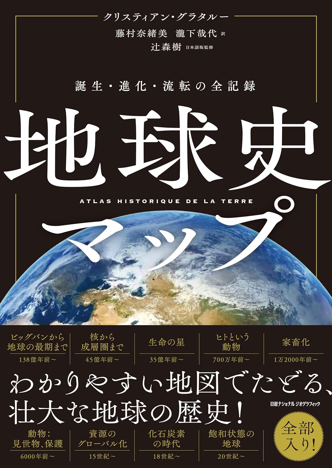 45億年にわたる地球のすべて🌏地球史マップ 誕生・進化・流転の全記録 クリスティアン・グラタルー 日経ナショナルジオグラフィック #架空書店 240110 ② 
