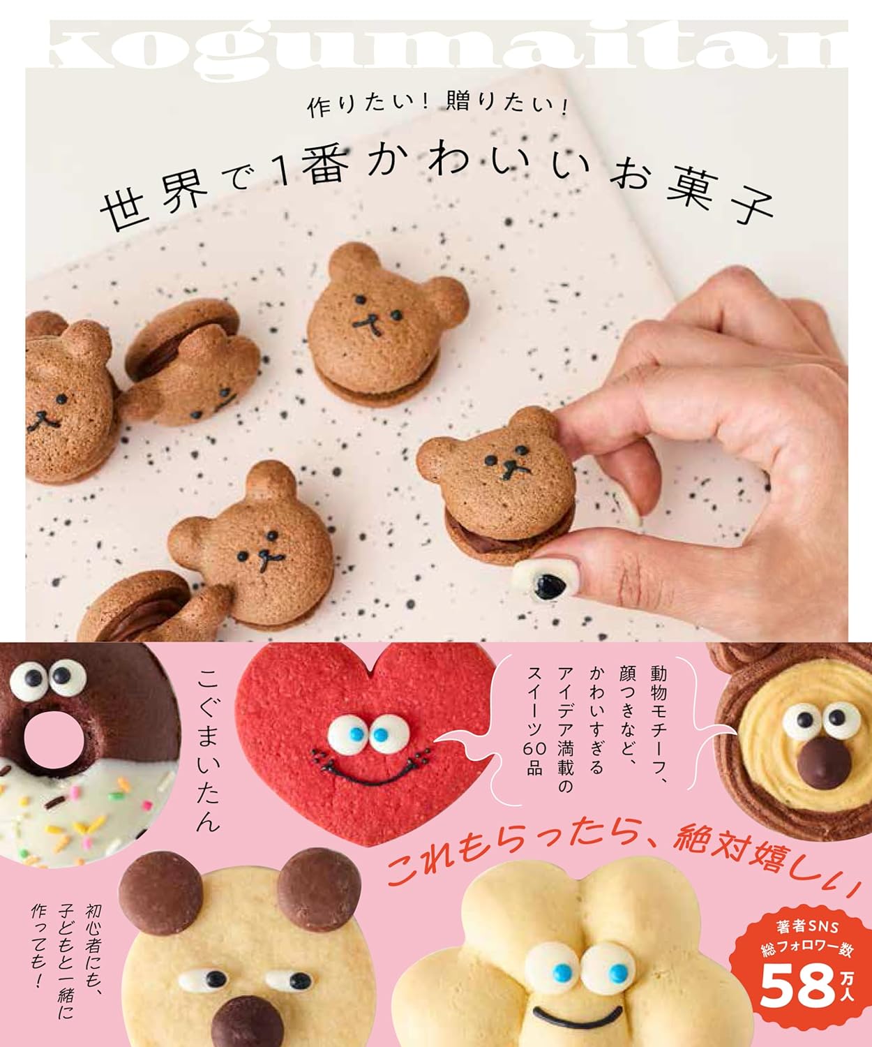 食べられなーい😋世界で１番かわいいお菓子 作りたい！贈りたい！ こぐまいたん ワニブックス #架空書店 240110 ⑤ 