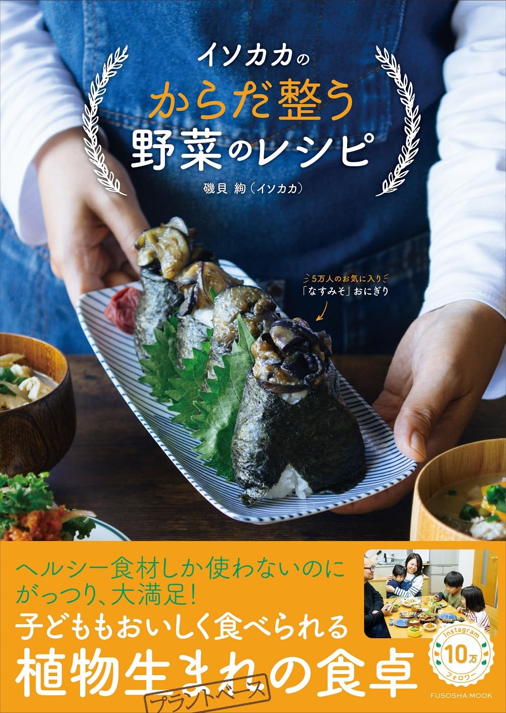 野菜がこんなふうに🥗イソカカのからだ整う野菜のレシピ 磯貝 絢 扶桑社 #架空書店 240111 ⑤ 