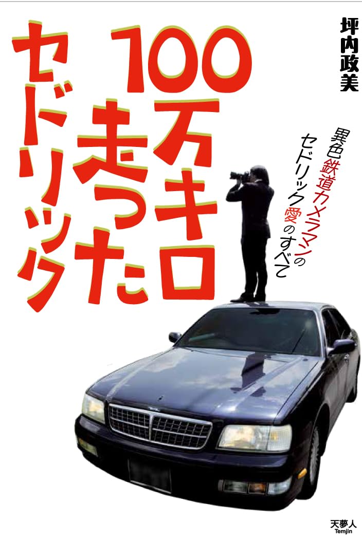 大台行った🚘100万キロ走ったセドリック 坪内政美 天夢人 #架空書店 240111 ⑦ 