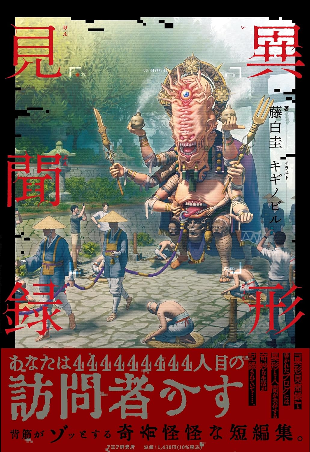 異形の短編集🧟‍♂️異形見聞録 藤白 圭 キギノビル PHP研究所 #架空書店 240111 ⑥ 