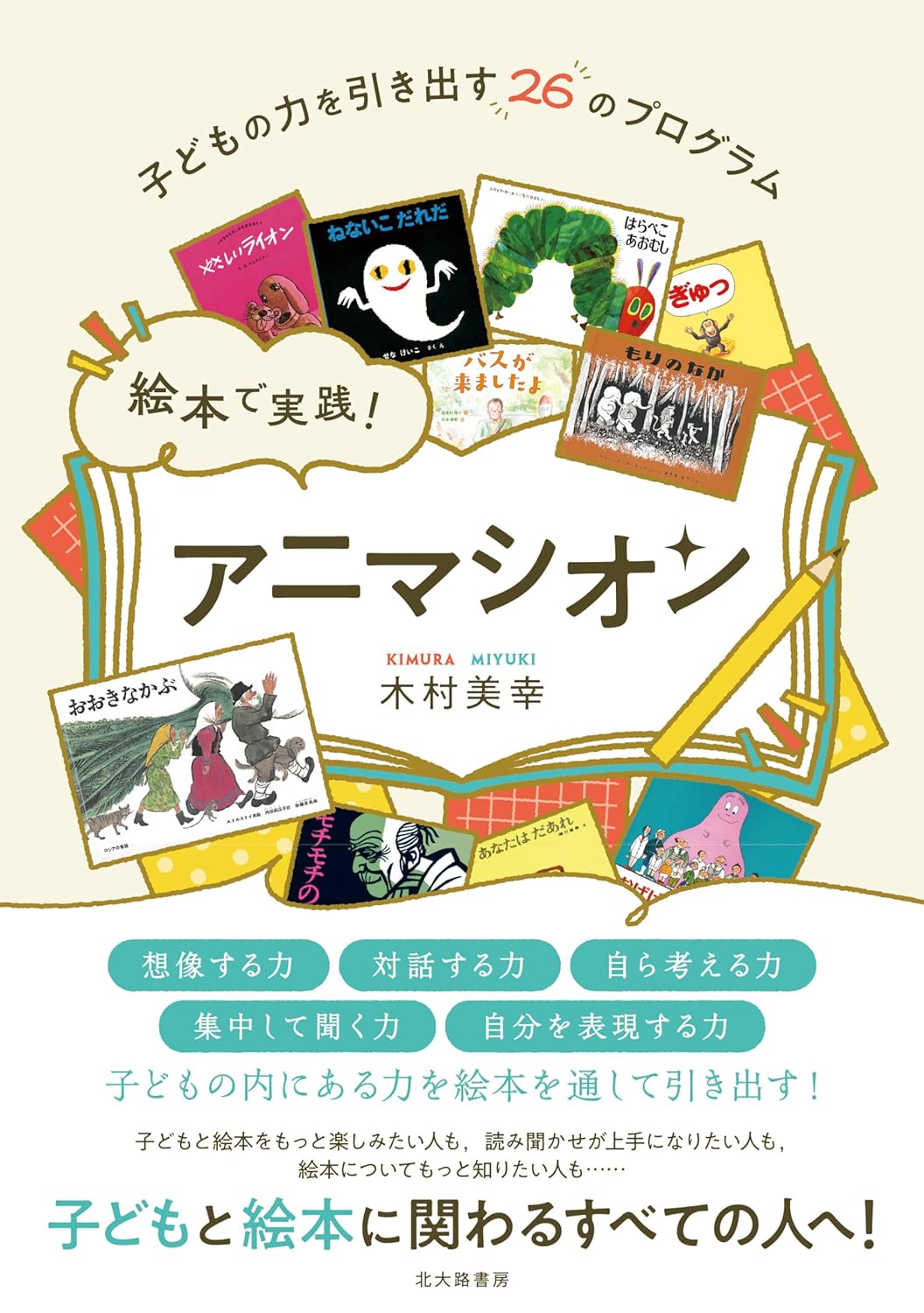 高効果😊✨絵本で実践！ アニマシオン 子どもの力を引き出す26のプログラム 木村美幸 北大路書房 #架空書店 240111 ③ 