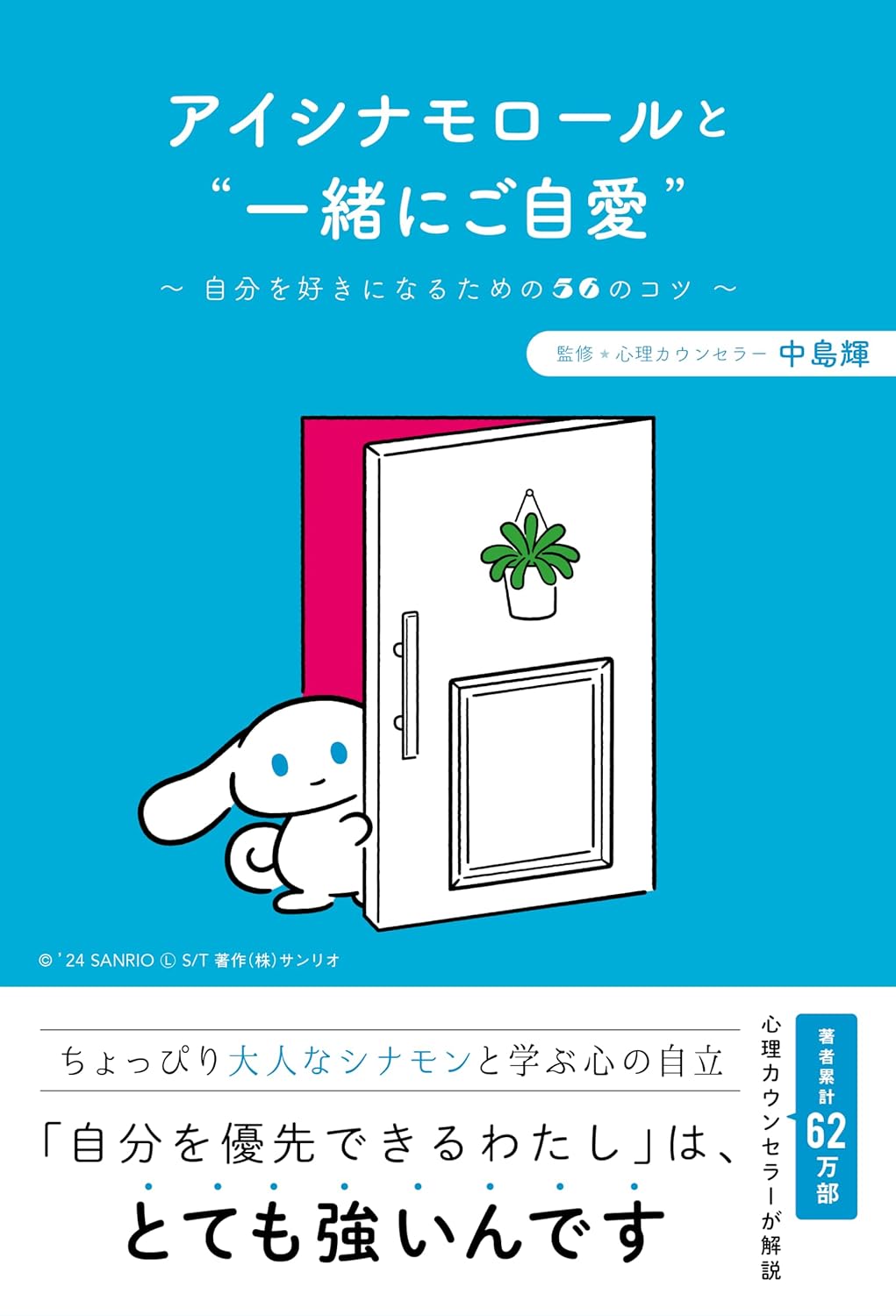 楽しく学ぼう🐶アイシナモロールと“一緒にご自愛” 自分を好きになるための56のコツ 中島 輝 扶桑社 #架空書店 240112 ④