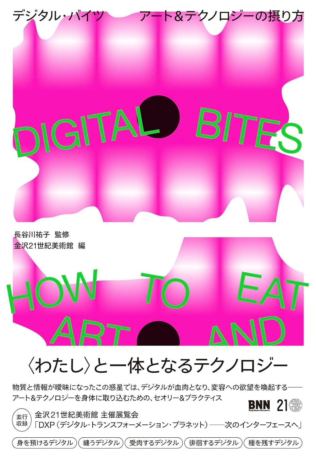 ガブッと😬DIGITAL BITES デジタル・バイツ アート＆テクノロジーの摂り方 長谷川祐子 金沢21世紀美術館 ビー・エヌ・エヌ #架空書店 240112 ⑥ 