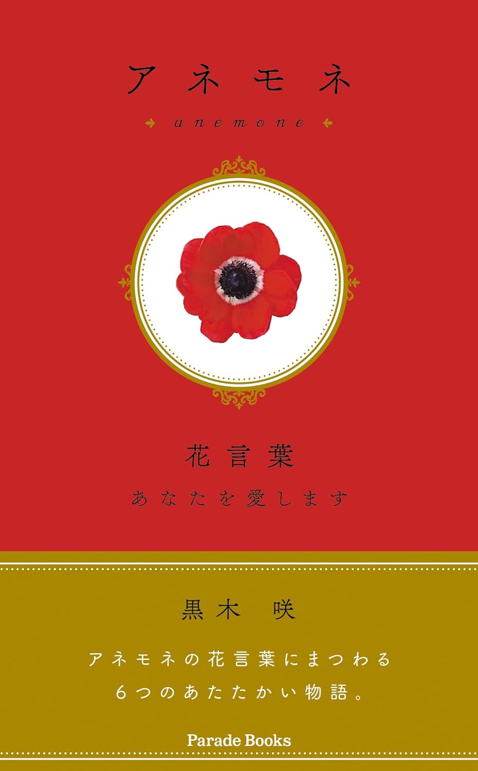咲き誇る✨アネモネ 花言葉 あなたを愛します 黒木 咲 パレード #架空書店 240112 ⑦