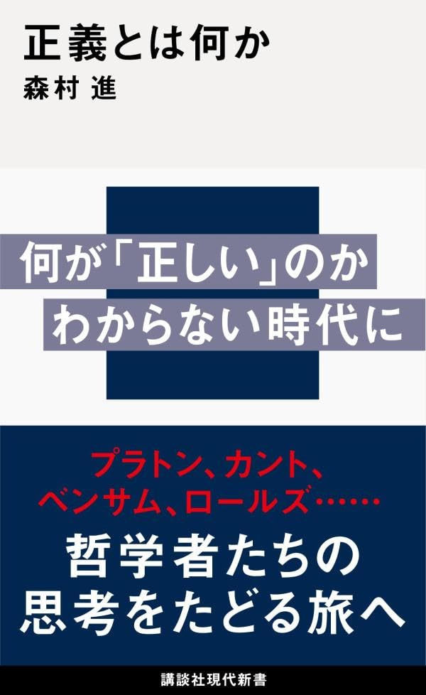 果たして🤔正義とは何か 森村 進 講談社 #架空書店 240112 ① 