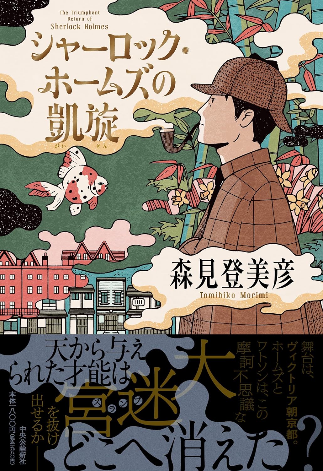 ただいま🧥シャーロック・ホームズの凱旋 森見 登美彦 中央公論新社 #架空書店 240113 ⑥ 