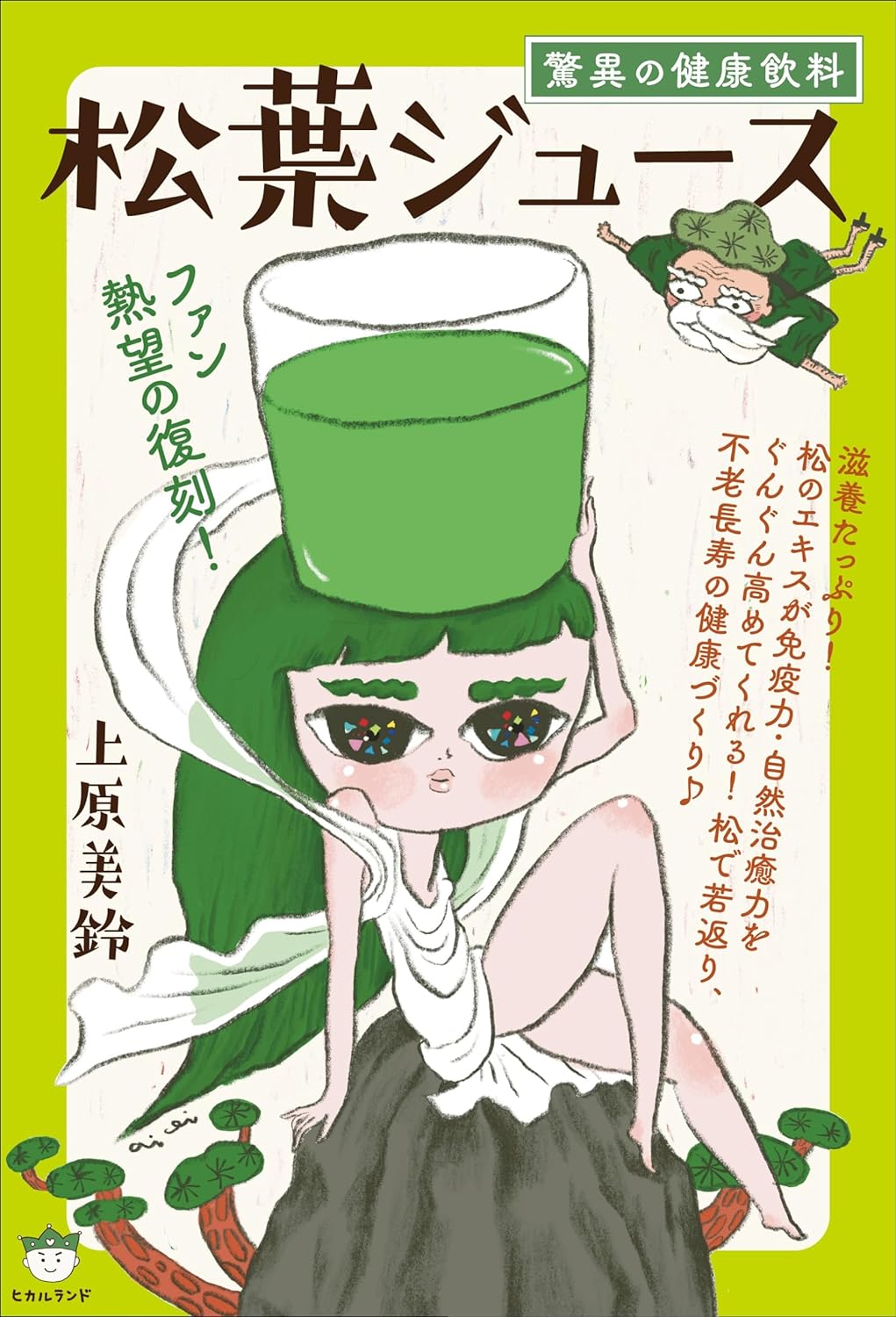 復刊のパワーを秘めていた🌲驚異の健康飲料 松葉ジュース 上原美鈴 ヒカルランド #架空書店 240113 ⑤