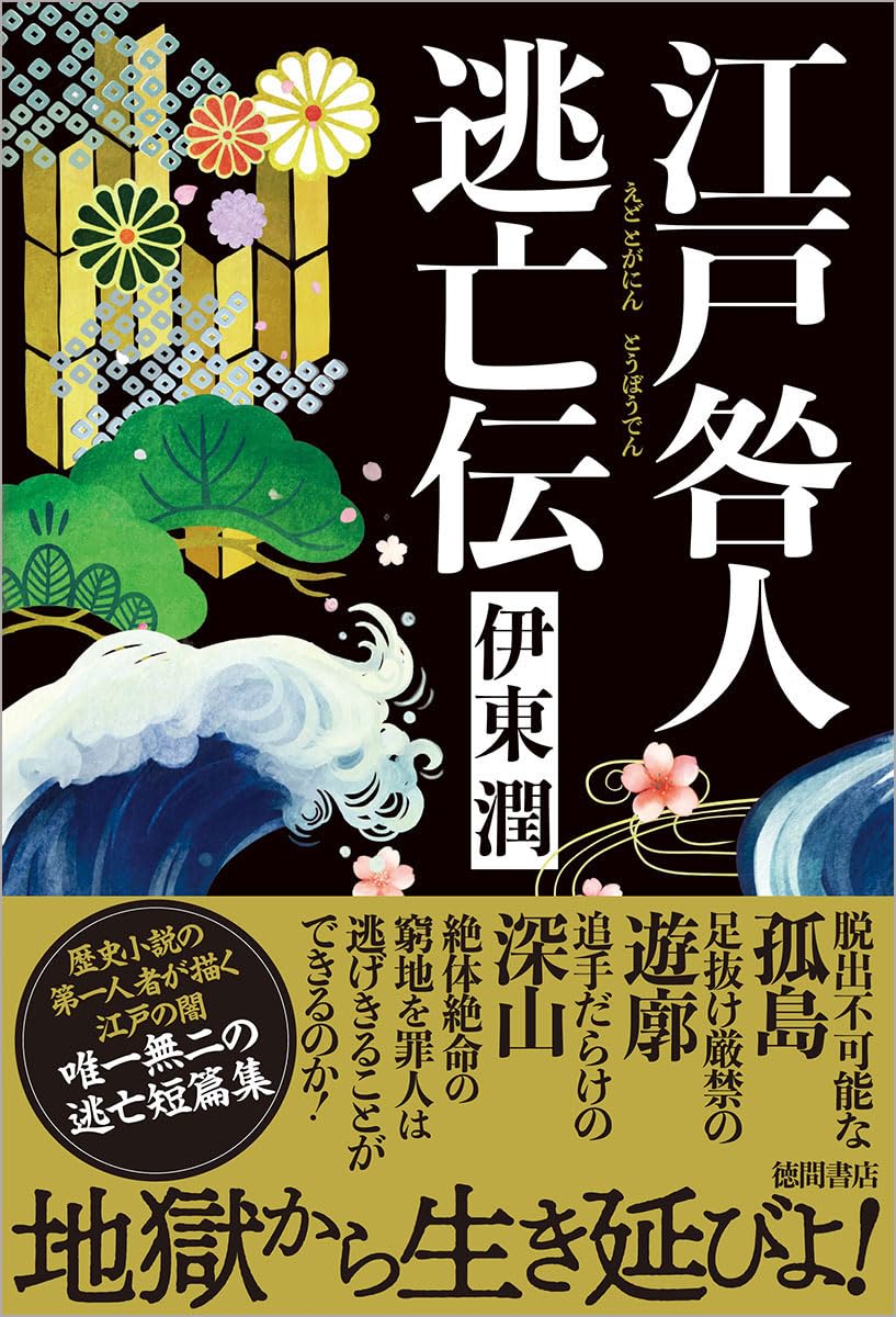 列伝⛓️江戸咎人逃亡伝 伊東潤 徳間書店 #架空書店 240114 ① 