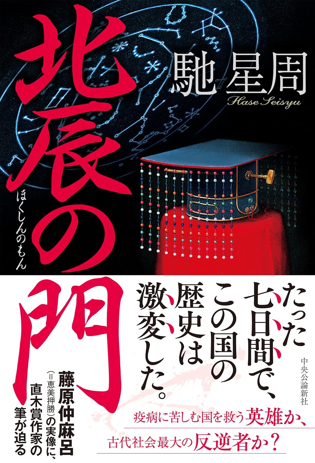 あの人物に迫る🏮北辰の門 馳 星周 中央公論新社 #架空書店 240114 ⑥