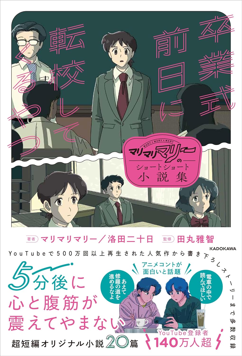爆笑必至😆マリマリマリーのショートショート小説集 卒業式前日に転校してくるやつ マリマリマリー 洛田二十日 KADOKAWA #架空書店 240114 ③ 