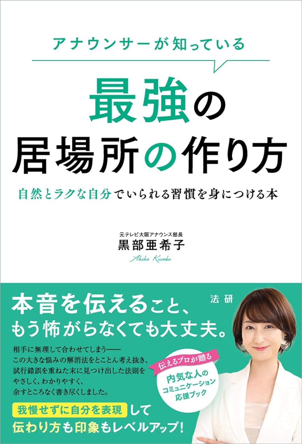 こうして確保🛋️アナウンサーが知っている 最強の居場所の作り方 黒部 亜希子 法研 #架空書店 240114 ④ 