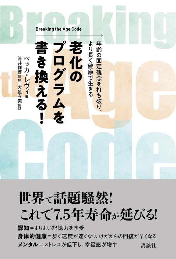 より大胆に🔀老化のプログラムを書き換える! Breaking the Age Code 年齢の固定観念を打ち破り、より長く健康で生きる Becca Levy 講談社 #架空書店 240114 ②