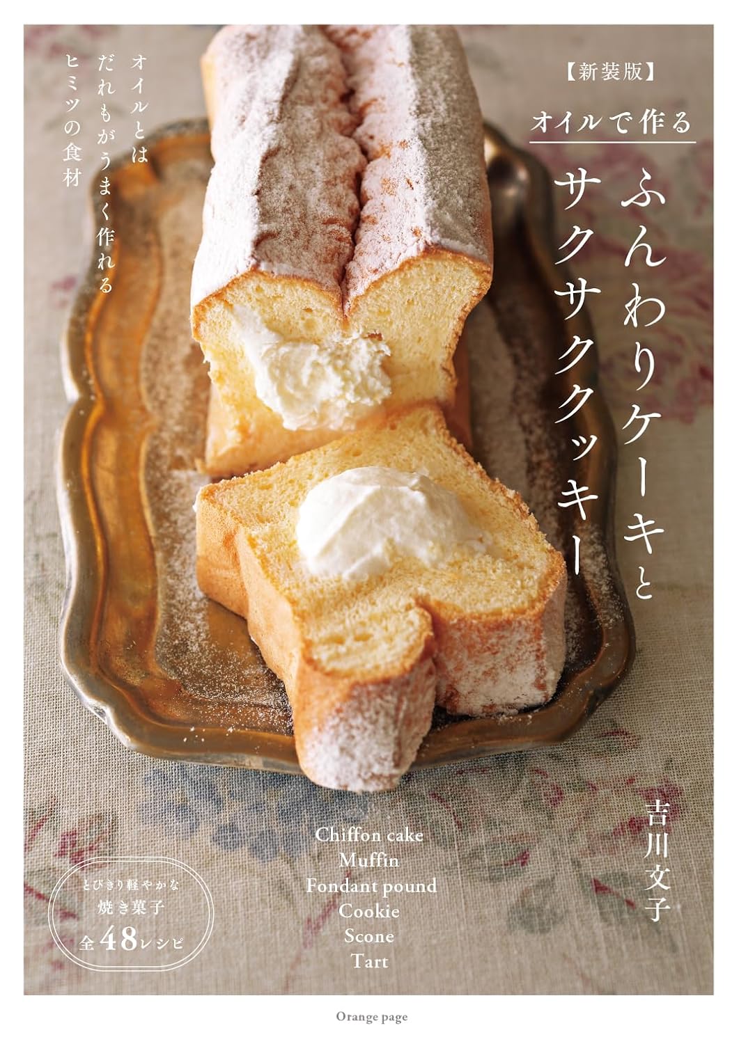 超おいしそう🧁オイルで作る ふんわりケーキとサクサククッキー【新装版】吉川文子 オレンジページ #架空書店 240114 ⑤ 