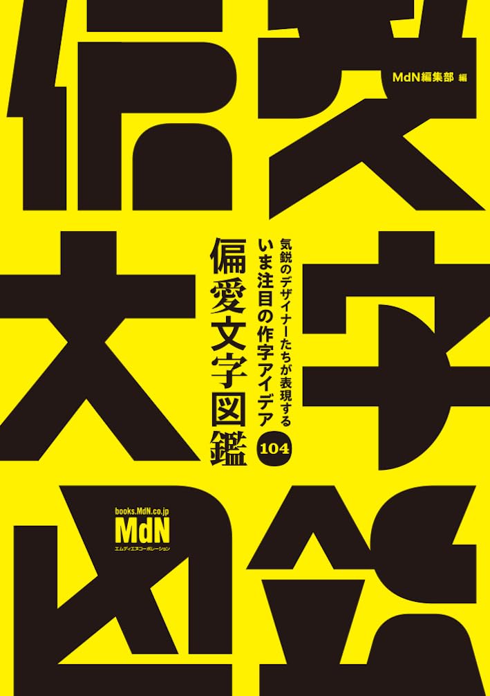 描く🆒気鋭のデザイナーたちが表現する いま注目の作字アイデア104 偏愛文字図鑑 MdN編集部 エムディエヌコーポレーション #架空書店 240115 ① 