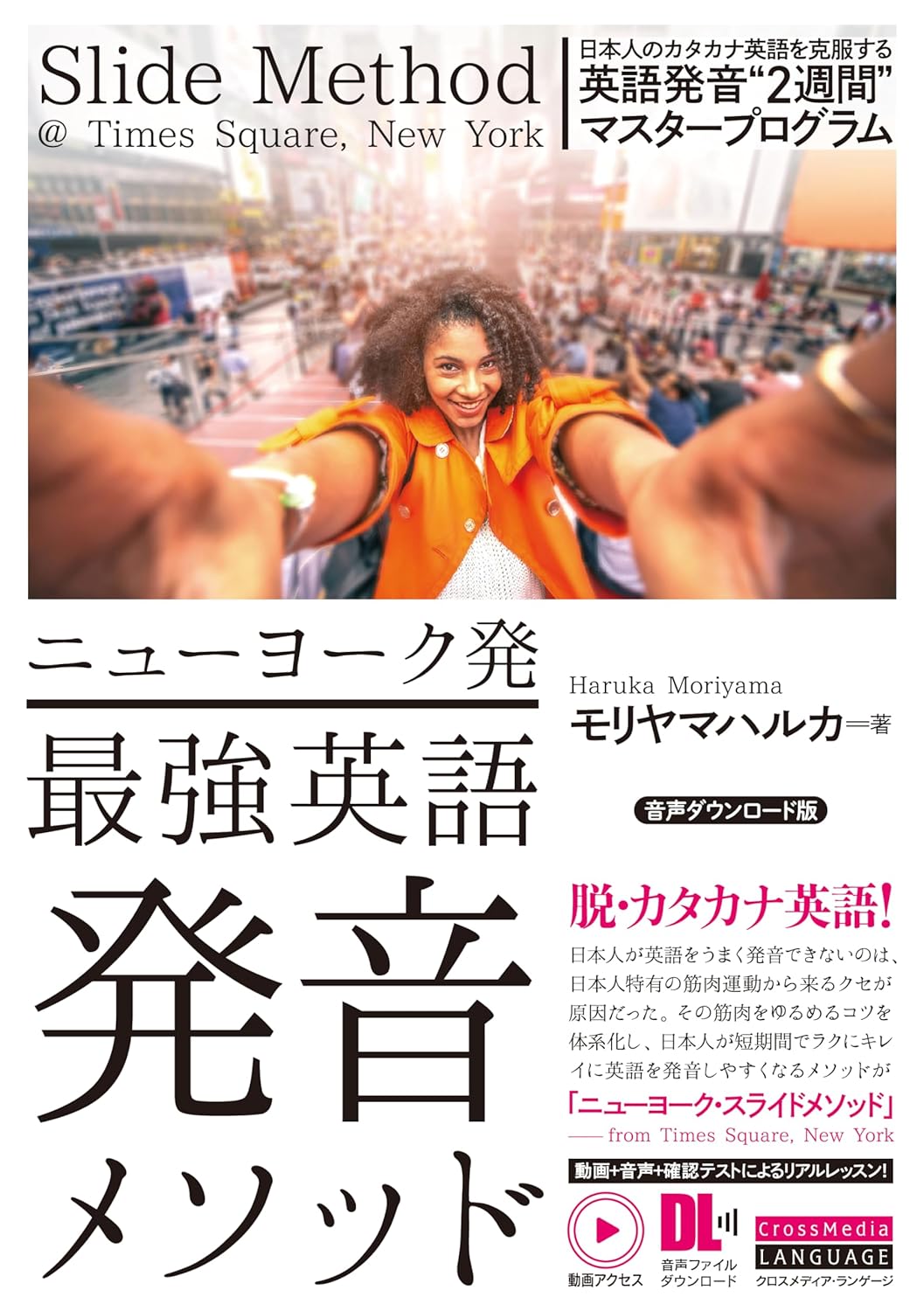 ハウヤドゥイン? 🗽ニューヨーク発 最強英語発音メソッド 音声ダウンロード版 日本人のカタカナ英語を克服する英語発音“2週間”マスタープログラム モリヤマ ハルカ クロスメディア・ランゲージ #架空書店 240115 ③ 