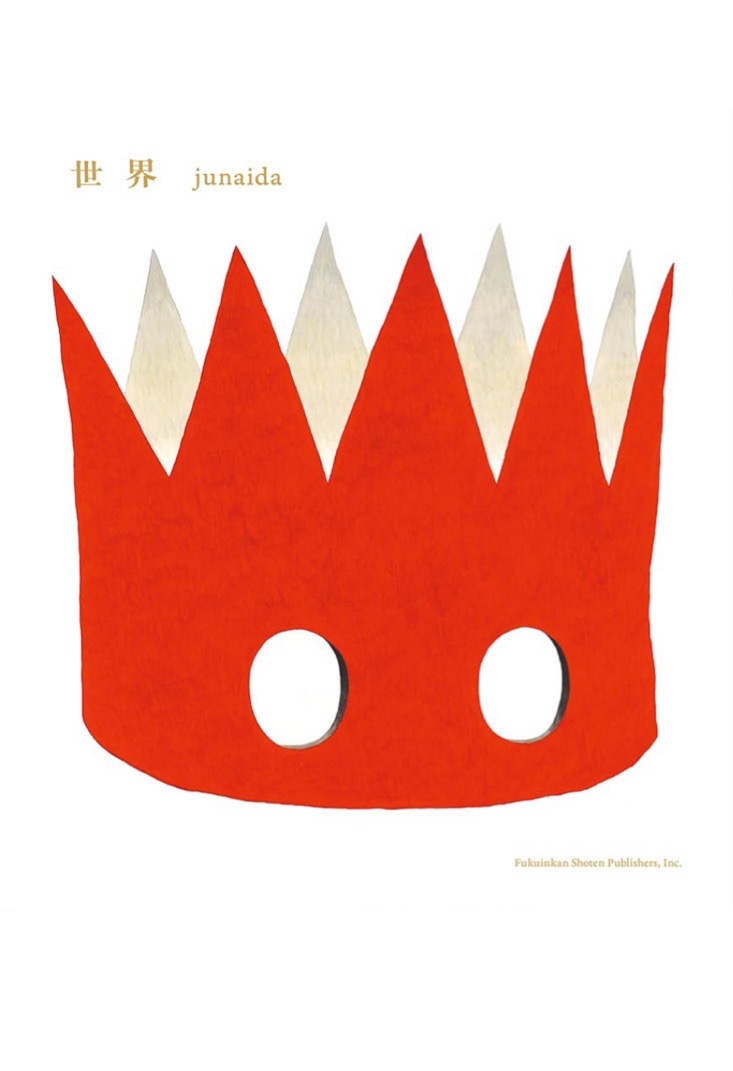 はじまりとおわりの物語👑世界 junaida 福音館書店 #架空書店 240115 ⑥