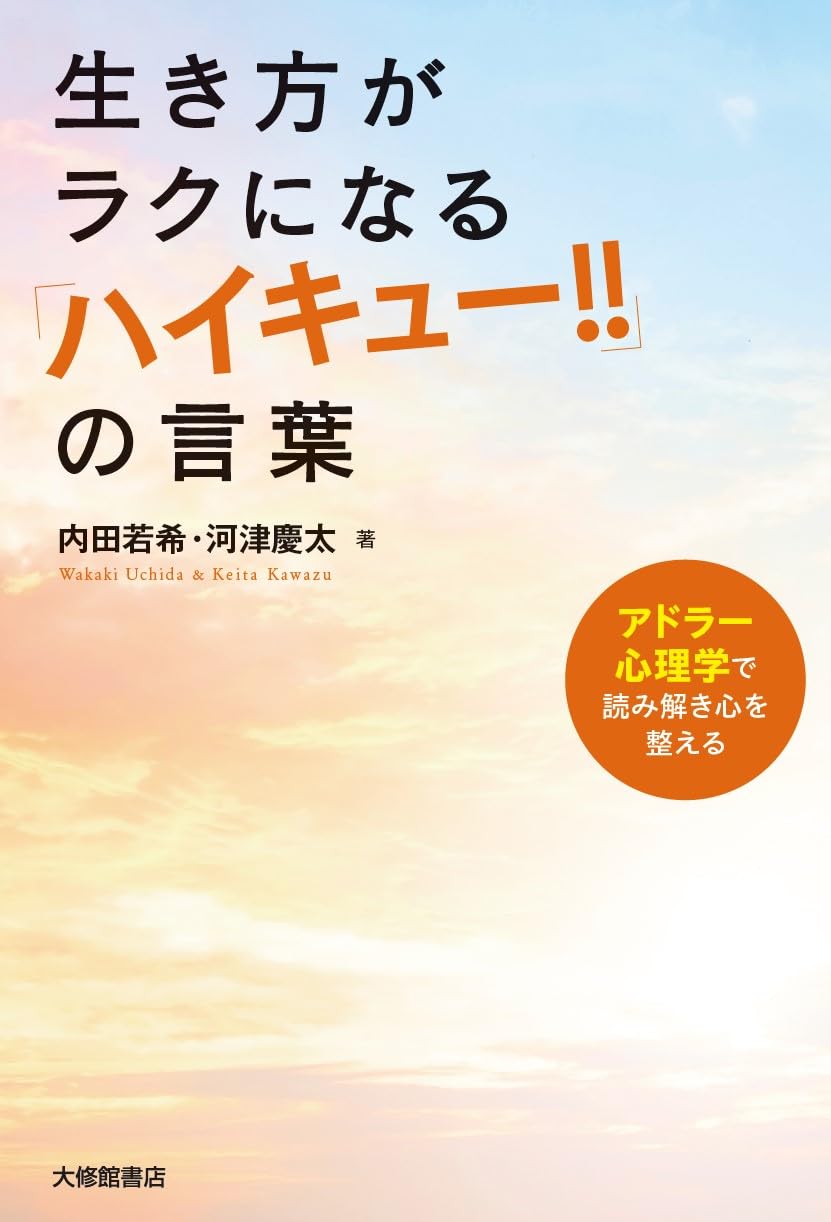 スゴい共感コラボ🏐生き方がラクになる『ハイキュー‼』の言葉 アドラー心理学で読み解き心を整える 内田若希 河津慶太 大修館書店 #架空書店 240116 ④ 