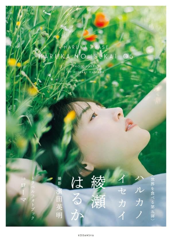 今回はこちら🇮🇹ハルカノイセカイ 05 綾瀬はるか 濱田英明 講談社 #架空書店 240116 ② 