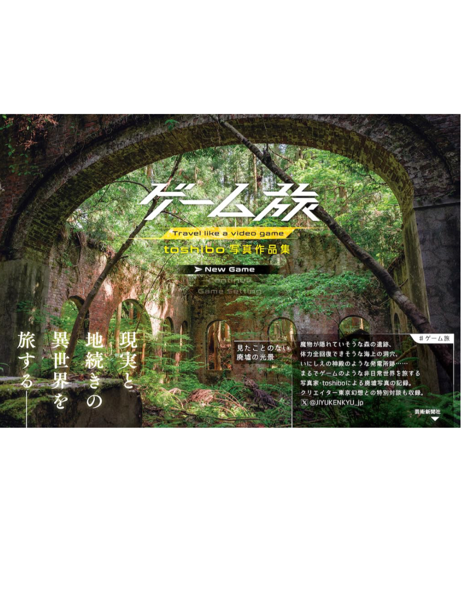 現実世界に投影する🧳ゲーム旅 toshibo写真作品集 toshibo 芸術新聞社 #架空書店 240116 ⑦ 