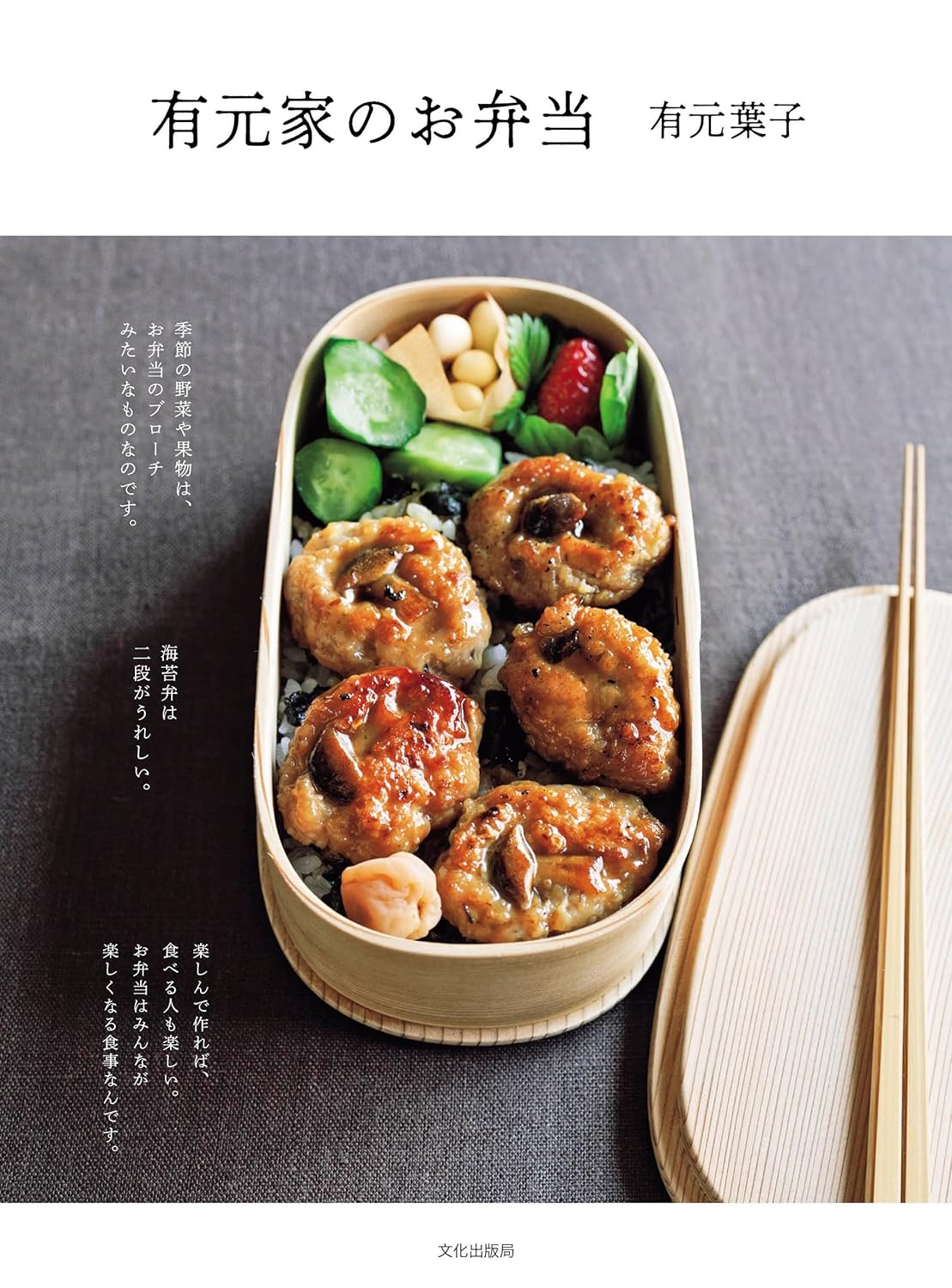 開ける楽しみ🍱有元家のお弁当 有元葉子 文化出版局 #架空書店 240116 ⑤ 