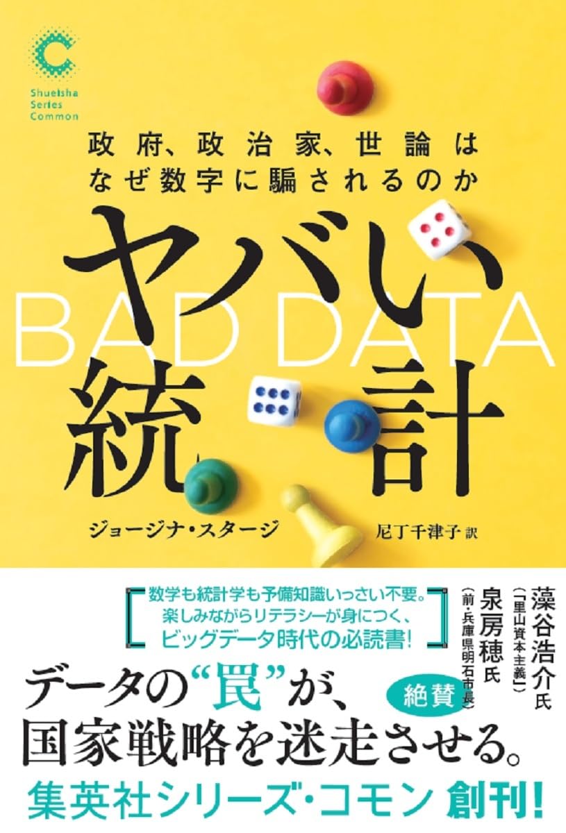 さらっと嘘つく?📊ヤバい統計 政府、政治家、世論はなぜ数字に騙されるのか ジョージナ・スタージ 集英社 #架空書店 240117 ②