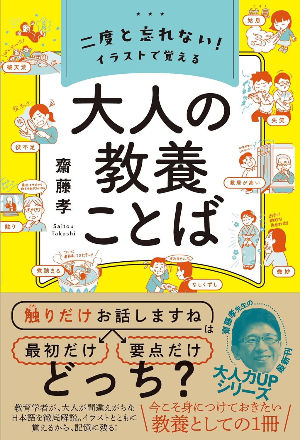 これでバッチリ✌️二度と忘れない！ イラストで覚える 大人の教養ことば 齋藤 孝 ワニブックス #架空書店 240117 ⑥ 