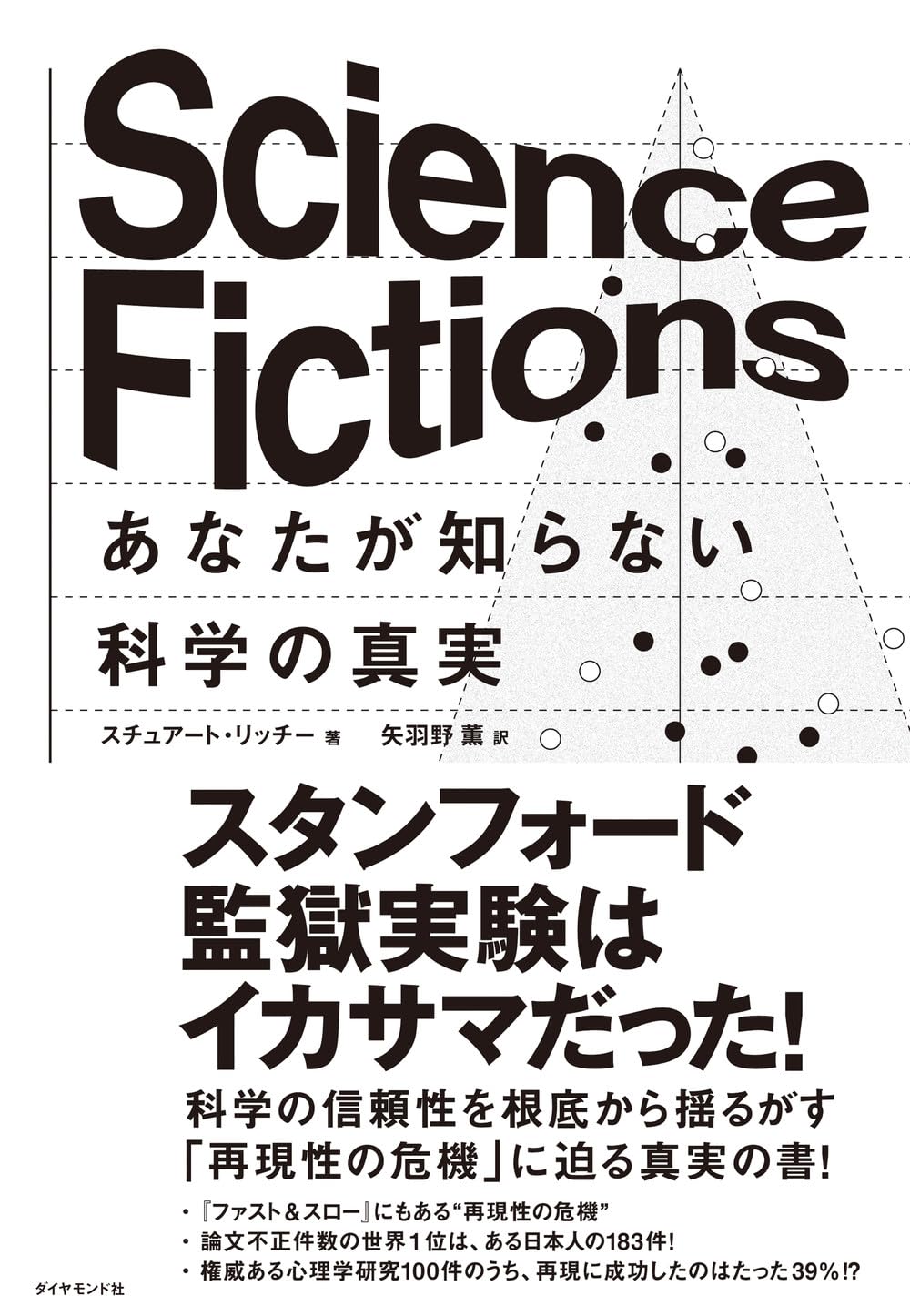 おいおいッ💦Science Fictions あなたが知らない科学の真実 スチュアート・リッチー ダイヤモンド社 #架空書店 240117 ⑦