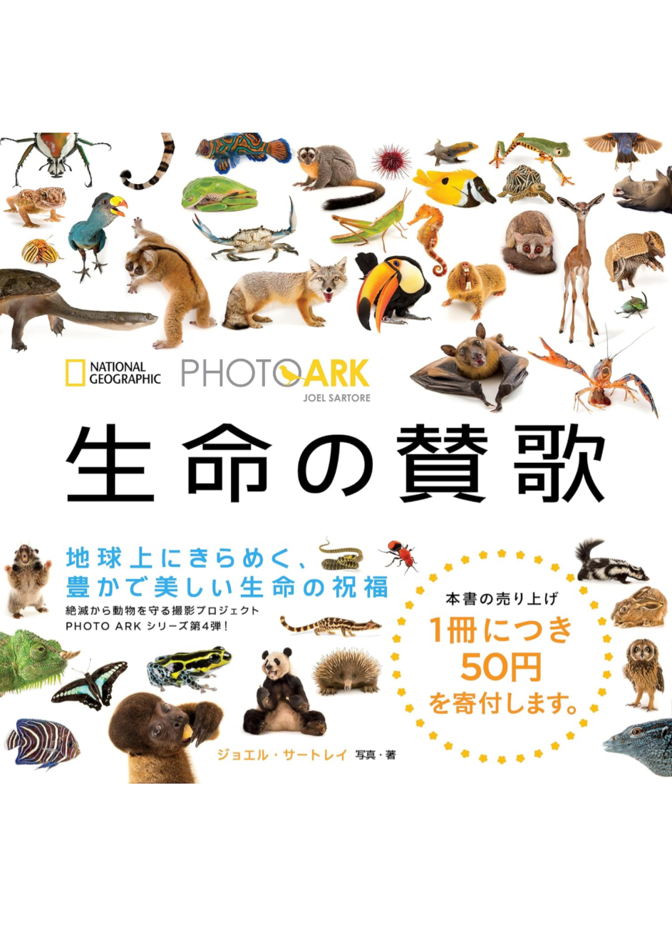 読む方舟🦁PHOTO ARK 生命の賛歌 絶滅から動物を守る撮影プロジェクト ジョエル・サートレイ 日経ナショナルジオグラフィック #架空書店 240118 ③
