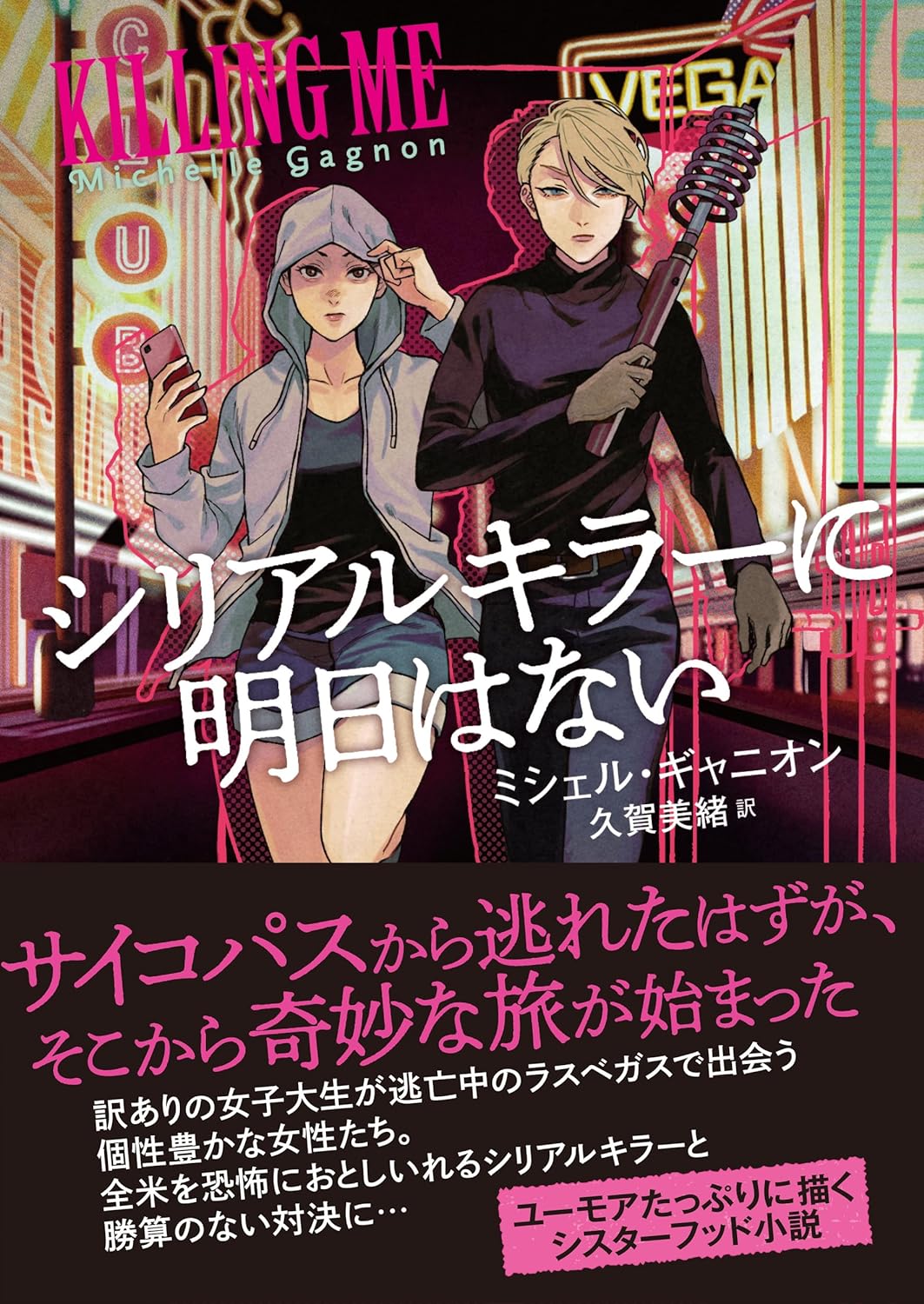 覚悟して🧨シリアルキラーに明日はない ミシェル・ギャニオン 二見書房 #架空書店 240118 ① 