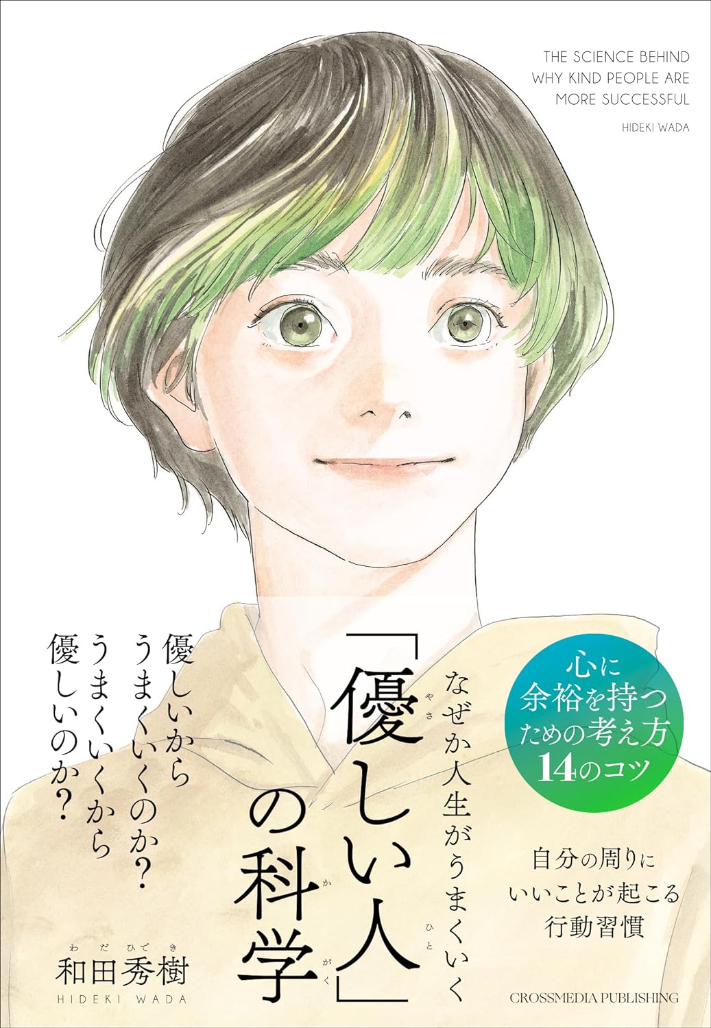 絶対そう!!🫰なぜか人生がうまくいく「優しい人」の科学 和田秀樹 クロスメディア・パブリッシング #架空書店 240118 ④ 