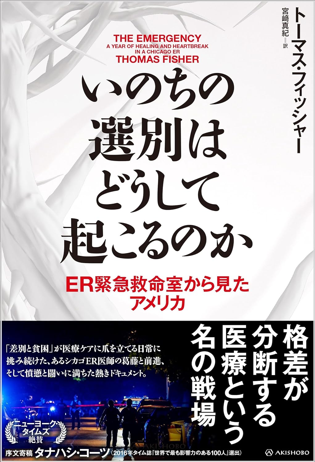 なんとも言えない…🚑いのちの選別はどうして起こるのか ER緊急救命室から見たアメリカ トーマス・フィッシャー 亜紀書房 #架空書店 240118 ⑥