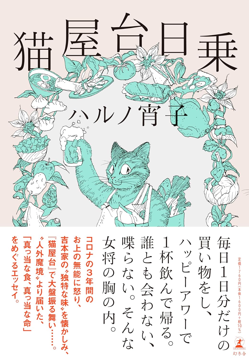 夕暮れの一杯に思う🍶猫屋台日乗 ハルノ 宵子 幻冬舎 #架空書店 240119 ⑤