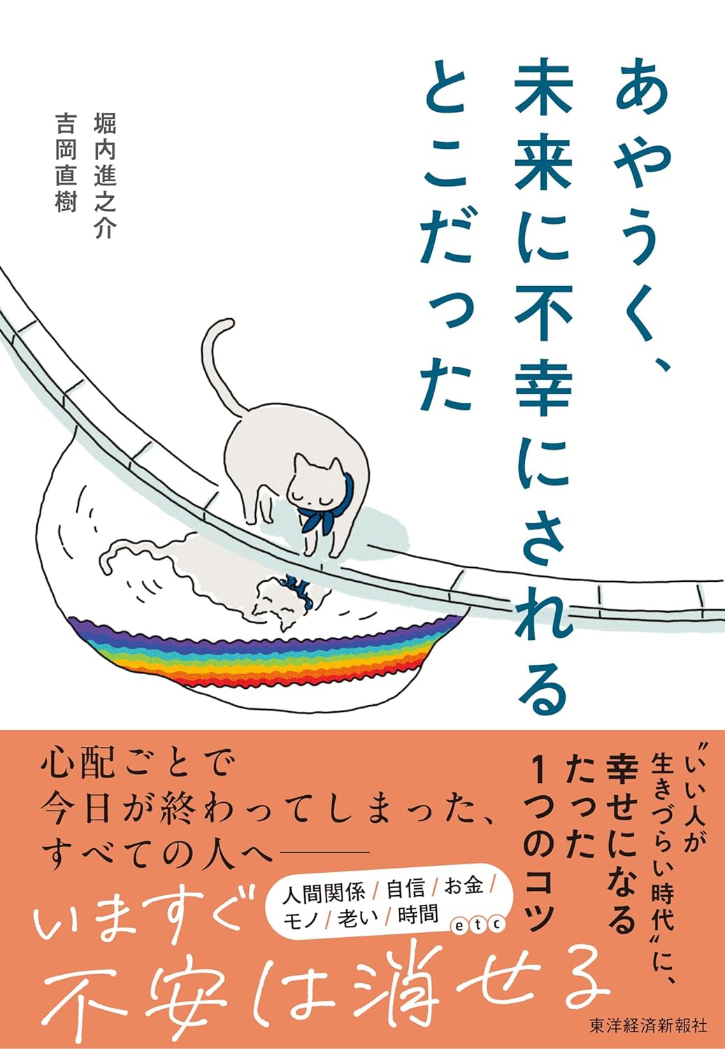 ふぅゥ～危ない危ない🗯️あやうく、未来に不幸にされるとこだった 堀内 進之介 吉岡直樹 東洋経済新報社 #架空書店 240119 ④ 