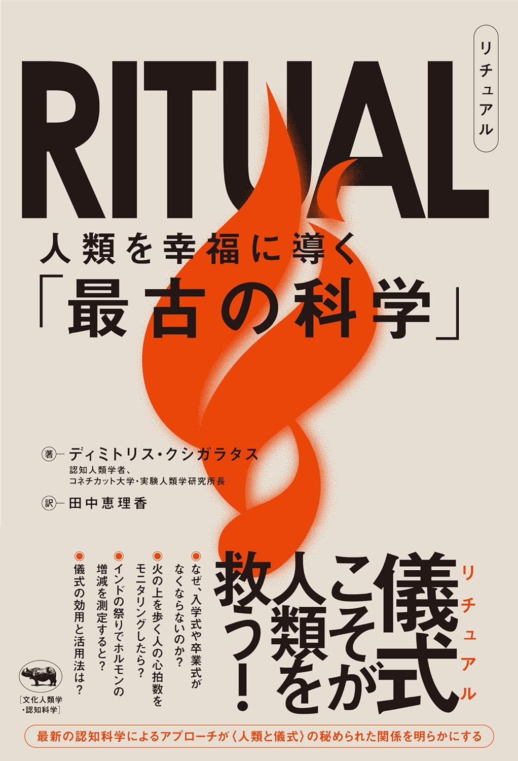 ここから始める🙏RITUAL(リチュアル) 人類を幸福に導く「最古の科学」 ディミトリス・クシガラタス 晶文社 #架空書店 240119 ②