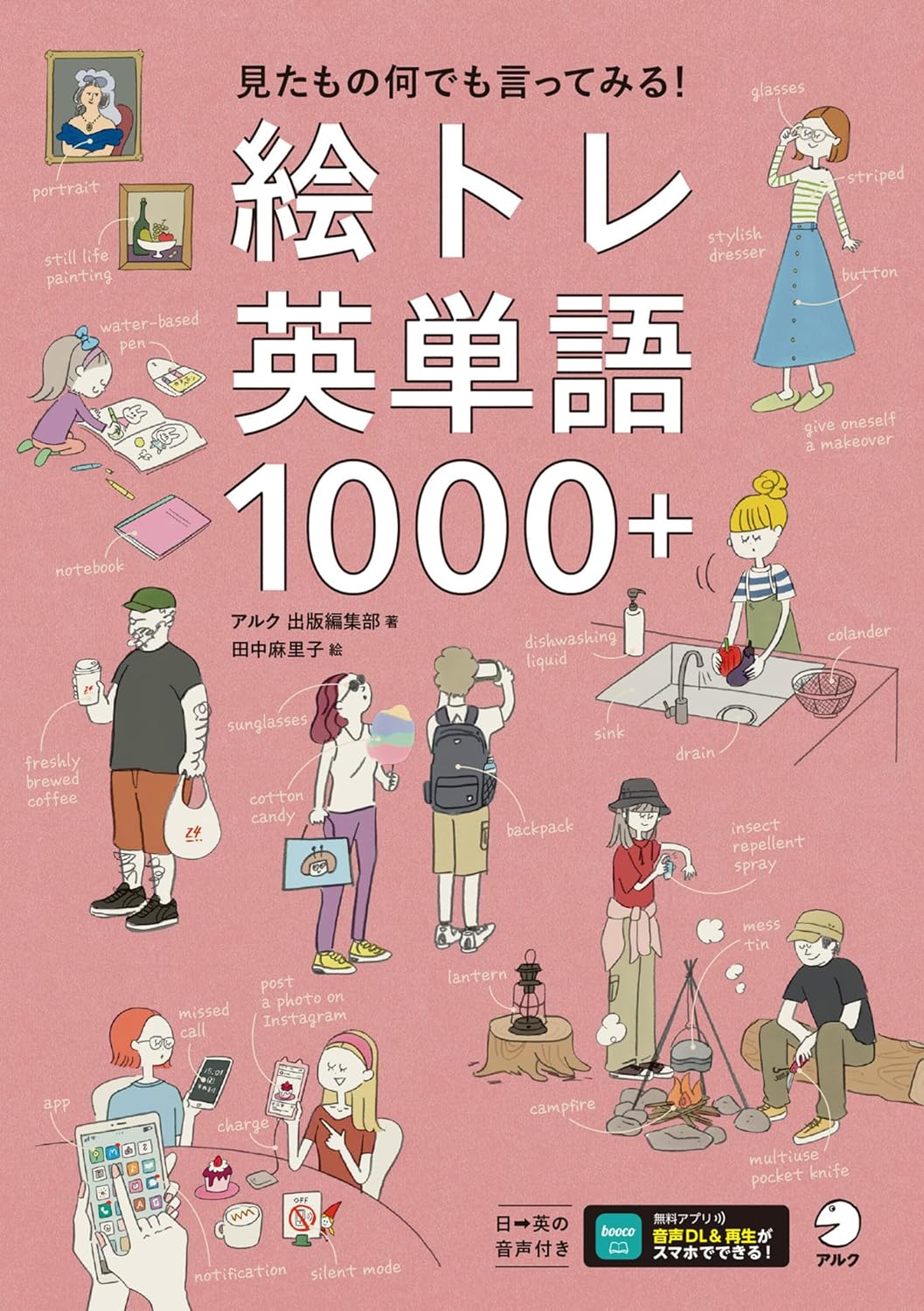 Try Them!🗣️絵トレ英単語1000＋ 見たもの何でも言ってみる！ 株式会社アルク 出版編集部 田中 麻里子 アルク #架空書店 240119 ③ 