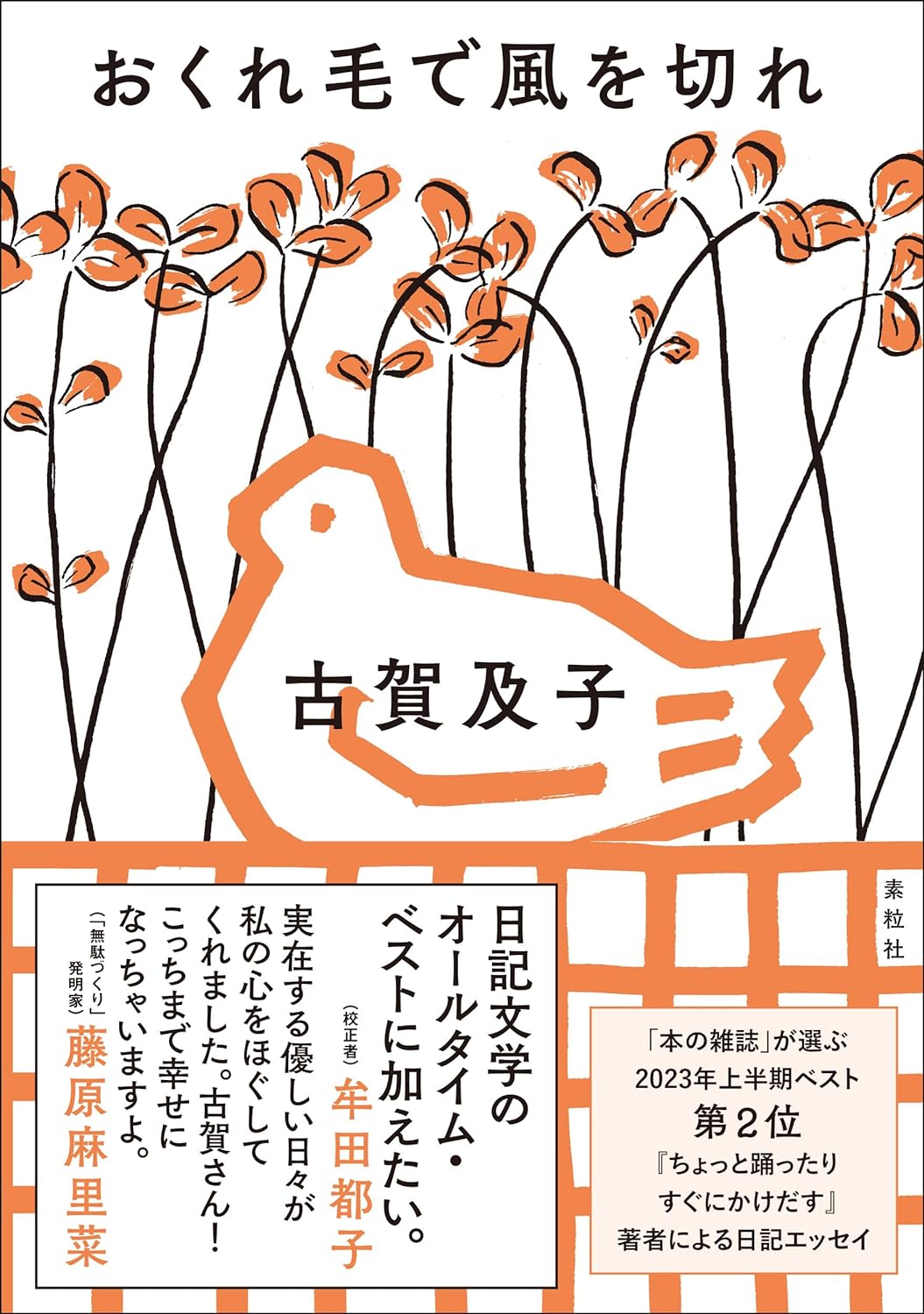 それいけ! 💃🏻おくれ毛で風を切れ 古賀及子 素粒社 #架空書店 240119 ⑥