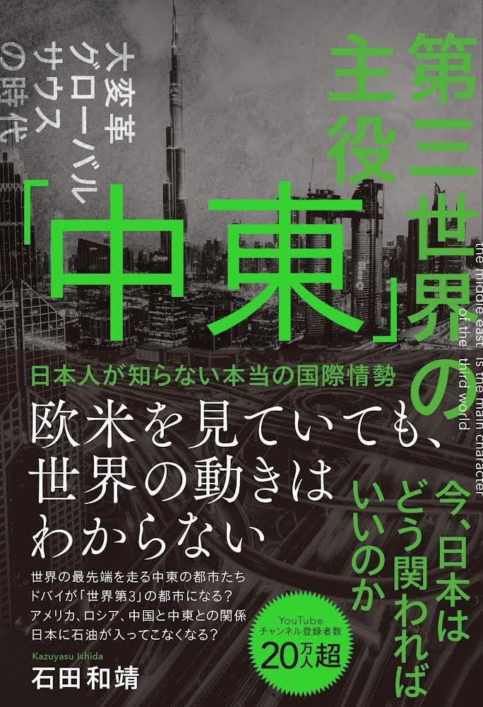 注目🌍第三世界の主役「中東」日本人が知らない本当の国際情勢 石田和靖 ブックダム #架空書店 240119 ① 