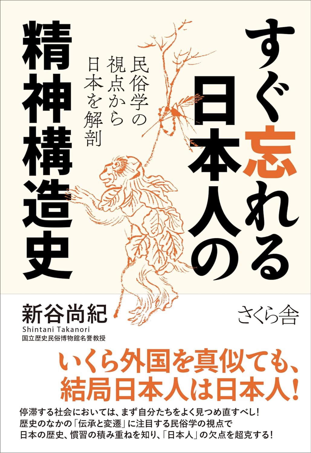 真相🤦‍♀️すぐ忘れる日本人の精神構造史 民俗学の視点から日本を解剖 新谷尚紀 さくら舎 #架空書店 240120 ⑦ 