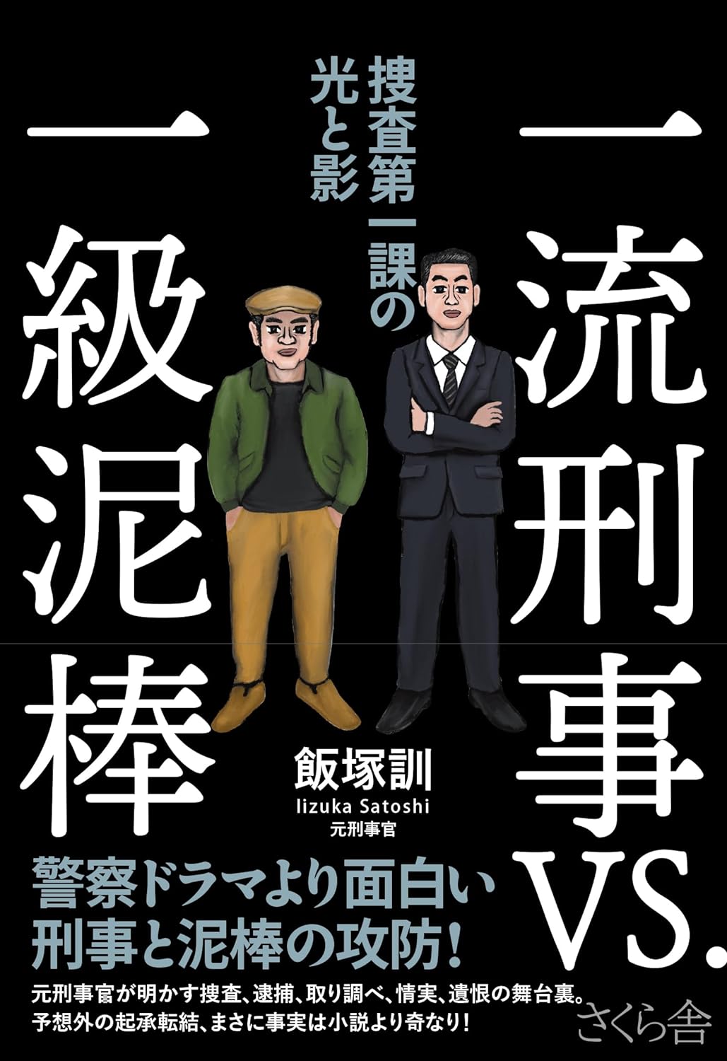 激しい攻防💥一流刑事ＶＳ.一級泥棒 捜査第一課の光と影 飯塚 訓 さくら舎 #架空書店 240120 ① 