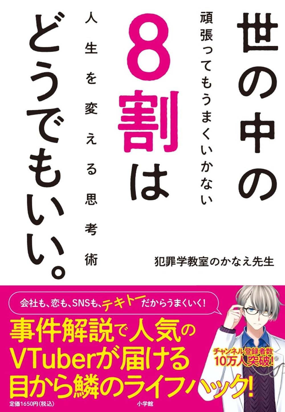 実は🤷🏻‍♀️世の中の8割はどうでもいい。頑張ってもうまくいかない人生を変える思考術 犯罪学教室のかなえ先生 小学館 #架空書店 240120 ④ 