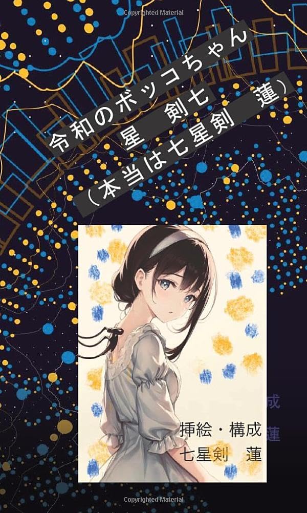 こう来た!💁♀️令和のボッコちゃん 星新一先生の不朽のショートショート名作を現代風にアレンジ。星 剣七 七星剣 蓮 デザインエッグ社 #架空書店 240120 ⑥