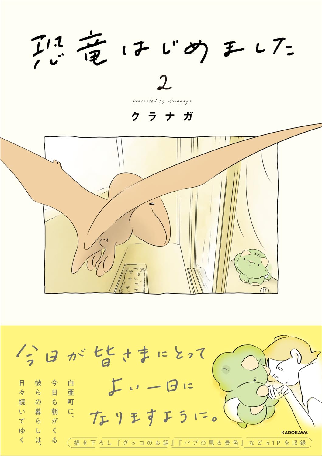 いらっしゃいませ🦖恐竜はじめました2 クラナガ KADOKAWA #架空書店 240120 ③ 