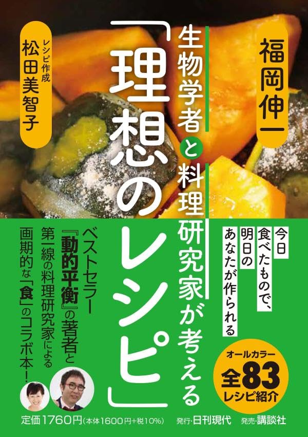 心身に映える🥄生物学者と料理研究家が考える「理想のレシピ」 福岡伸一 松田 美智子 日刊現代 #架空書店 240120 ⑤ 