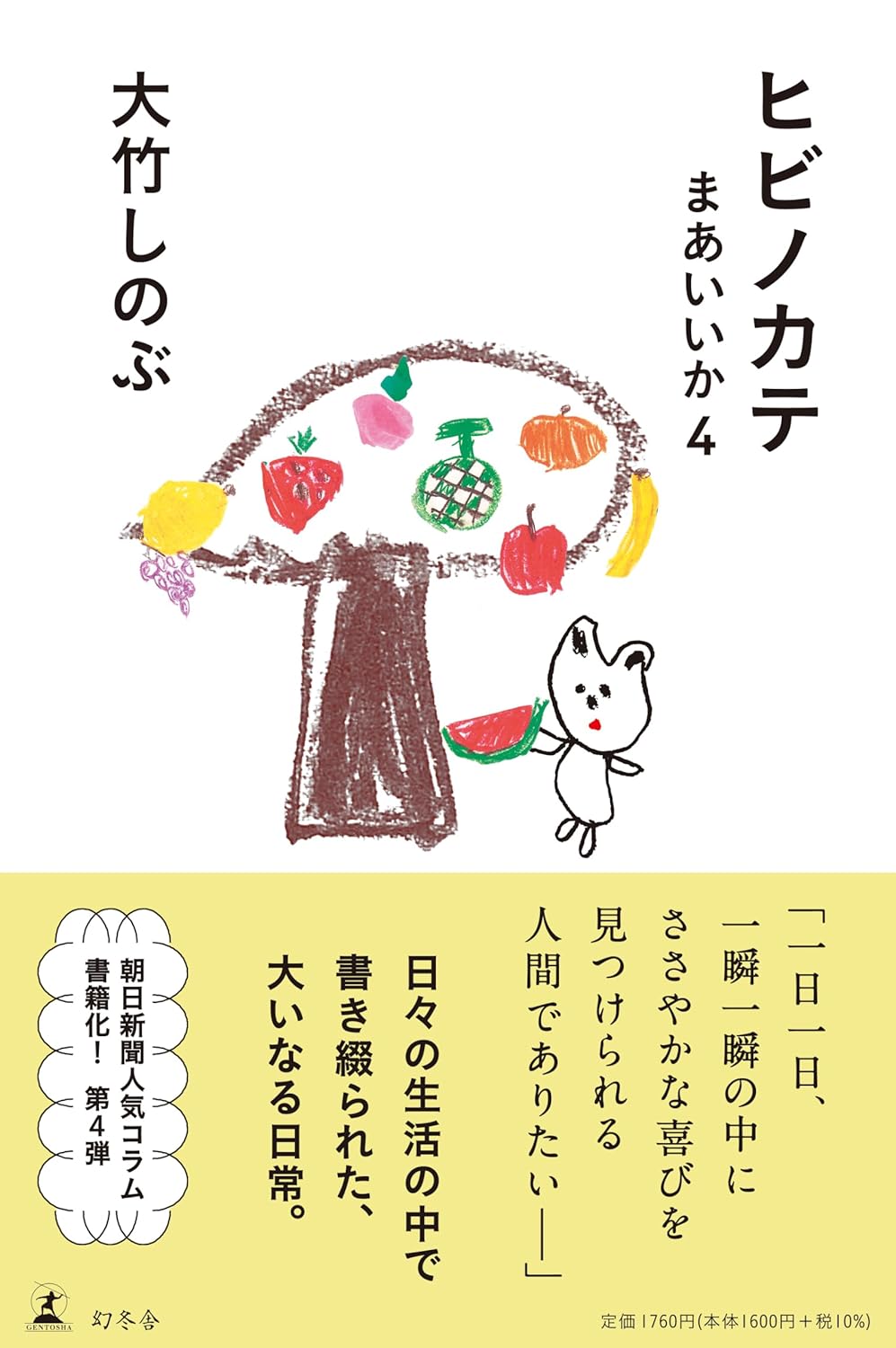 あの口調で再生📔ヒビノカテ まあいいか４ 大竹 しのぶ 幻冬舎 #架空書店 240120 ② 